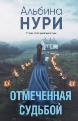 обложка Отмеченная судьбой от интернет-магазина Книгамир