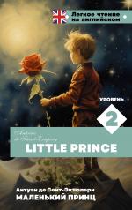 обложка Маленький принц. Уровень 2 = Little Prince от интернет-магазина Книгамир