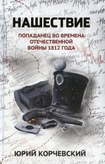 обложка Нашествие: попаданец во времена Отечественной войны 1812 года от интернет-магазина Книгамир