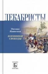 обложка Декабристы. Пленники свободы от интернет-магазина Книгамир