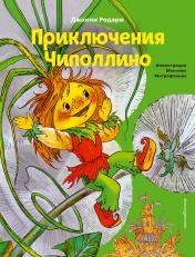 обложка Приключения Чиполлино (ил. М. Митрофанова) от интернет-магазина Книгамир