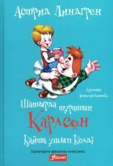 обложка Карлсон, который живет на крыше, опять прилетел (на казахском языке) от интернет-магазина Книгамир