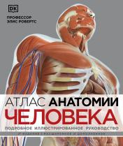 обложка Атлас анатомии человека (DK). Подробное иллюстрированное руководство от интернет-магазина Книгамир