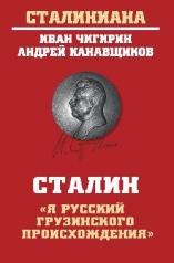 обложка СТ Сталин:"Я русский грузинского происхождения" (12+) от интернет-магазина Книгамир
