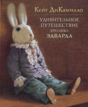 обложка Удивительное путешествие кролика Эдварда от интернет-магазина Книгамир