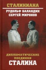обложка СТ Дипломатические поединки Сталина. От Пилсудского до Мао Цзэдуна  (12+) от интернет-магазина Книгамир