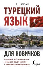 обложка Турецкий язык для новичков от интернет-магазина Книгамир