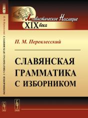 обложка Славянская грамматика с изборником от интернет-магазина Книгамир