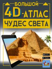 обложка Большой 4D-атлас чудес света от интернет-магазина Книгамир