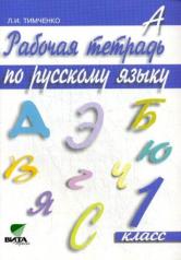 обложка Русский язык 1кл [Рабочая тетрадь] от интернет-магазина Книгамир