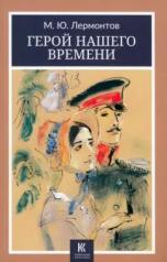 обложка Герой нашего времени от интернет-магазина Книгамир