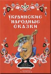 обложка Украинские народные сказки от интернет-магазина Книгамир