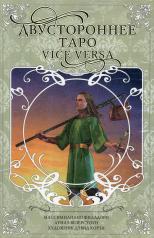 обложка Двустороннее Таро "Vice versa". (набор: книга + 78 карт) от интернет-магазина Книгамир