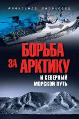 Борьба за Арктику и Северный морской путь (12+)