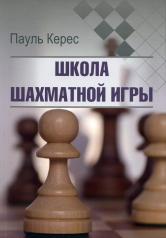 обложка Школа шахматной игры от интернет-магазина Книгамир