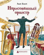 обложка Нарисованный оркестр от интернет-магазина Книгамир