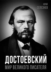 обложка Достоевский. Мир великого писателя от интернет-магазина Книгамир