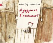 обложка А дедушка в костюме? 2-е изд., испр от интернет-магазина Книгамир