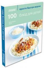 обложка 100 блюд для детей от интернет-магазина Книгамир