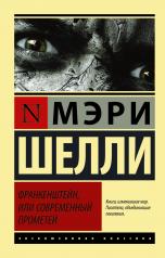 обложка Франкенштейн, или Современный Прометей от интернет-магазина Книгамир