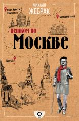обложка Пешком по Москве от интернет-магазина Книгамир