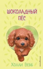обложка Шоколадный пёс ( выпуск 4) от интернет-магазина Книгамир