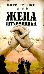 обложка Яуза.Жена штурмовика от интернет-магазина Книгамир