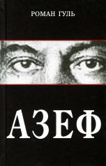 обложка Азеф: документальный роман от интернет-магазина Книгамир