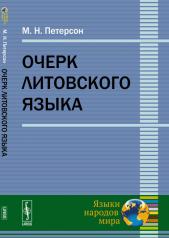 обложка Очерк литовского языка от интернет-магазина Книгамир