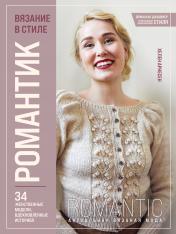 обложка Вязание в стиле РОМАНТИК. 34 женственные модели, вдохновленные историей от интернет-магазина Книгамир