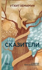 обложка Сказители от интернет-магазина Книгамир