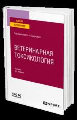 обложка ВЕТЕРИНАРНАЯ ТОКСИКОЛОГИЯ 2-е изд., пер. и доп. Учебник для вузов от интернет-магазина Книгамир