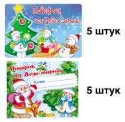 обложка *КШН-12335 Комплект наклеек на подарки от Деда Мороза: 2 ДИЗАЙНА по 5 шт. от интернет-магазина Книгамир