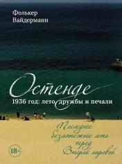 Обложка обложка Остенде. 1936, лето дружбы и печали. Последнее безмятежное лето перед Второй мировой от интернет-магазина Книгамир