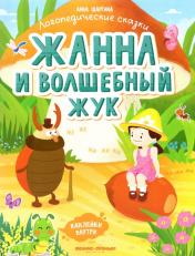 обложка Жанна и волшебный жук: книжка с наклейками от интернет-магазина Книгамир