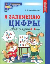 обложка Я запоминаю цифры. Тетрадь для детей 4-6 лет ЧЕРНО-БЕЛАЯ — 2-е издание, исправленное / Колесникова Е.В. от интернет-магазина Книгамир