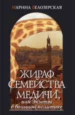 обложка Жираф семейства Медичи,или Экзоты в большой политике от интернет-магазина Книгамир