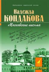 обложка Московские письма от интернет-магазина Книгамир