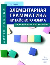 обложка Элементарная грамматика китайского языка (с пояснениями и упражнениями). 4-е изд., испр. и доп от интернет-магазина Книгамир