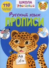 обложка Школа почемучки. Прописи. Русский Язык. 110 развивающих наклеек (9789669871916) от интернет-магазина Книгамир