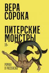 обложка Питерские монстры: Роман в рассказах от интернет-магазина Книгамир
