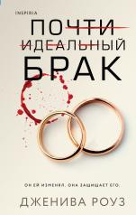обложка Почти идеальный брак от интернет-магазина Книгамир