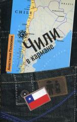 обложка Рип.СтранКарм.Чили в кармане от интернет-магазина Книгамир