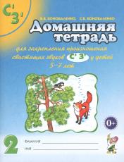 обложка Домашняя тетрадь № 2 для закрепления произношения звуков "Сь, Зь" у детей 5-7 лет. 3-е изд., испр.и доп от интернет-магазина Книгамир