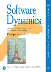 обложка Software Dynamics: оптимизация производительности программного обеспечения от интернет-магазина Книгамир
