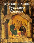 обложка Древние лики Русского Севера от интернет-магазина Книгамир