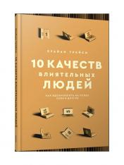 обложка 10 качеств влиятельных людей: Как вдохновлять на успех себя и других от интернет-магазина Книгамир