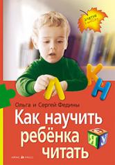 обложка Как научить ребенка читать (нов) от интернет-магазина Книгамир