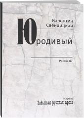 обложка Юродивый: рассказы от интернет-магазина Книгамир