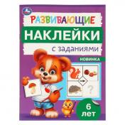 обложка Развивающие наклейки с заданиями. 6 лет. Развивающие задания. 162х215 мм. 16 стр. Умка в кор.50шт от интернет-магазина Книгамир